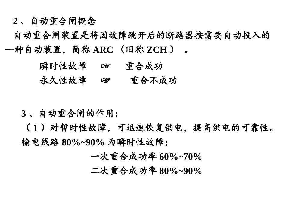 继电保护原理第五章-自动重合闸_第2页