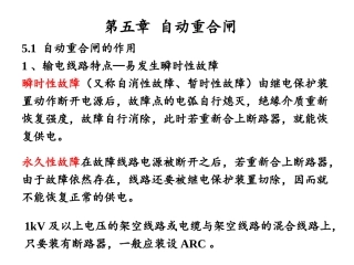 继电保护原理第五章-自动重合闸