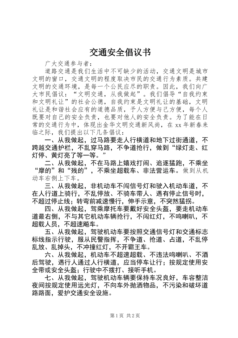 交通安全倡议书 (2)_第1页