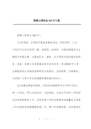 禁毒心得体会400字5篇