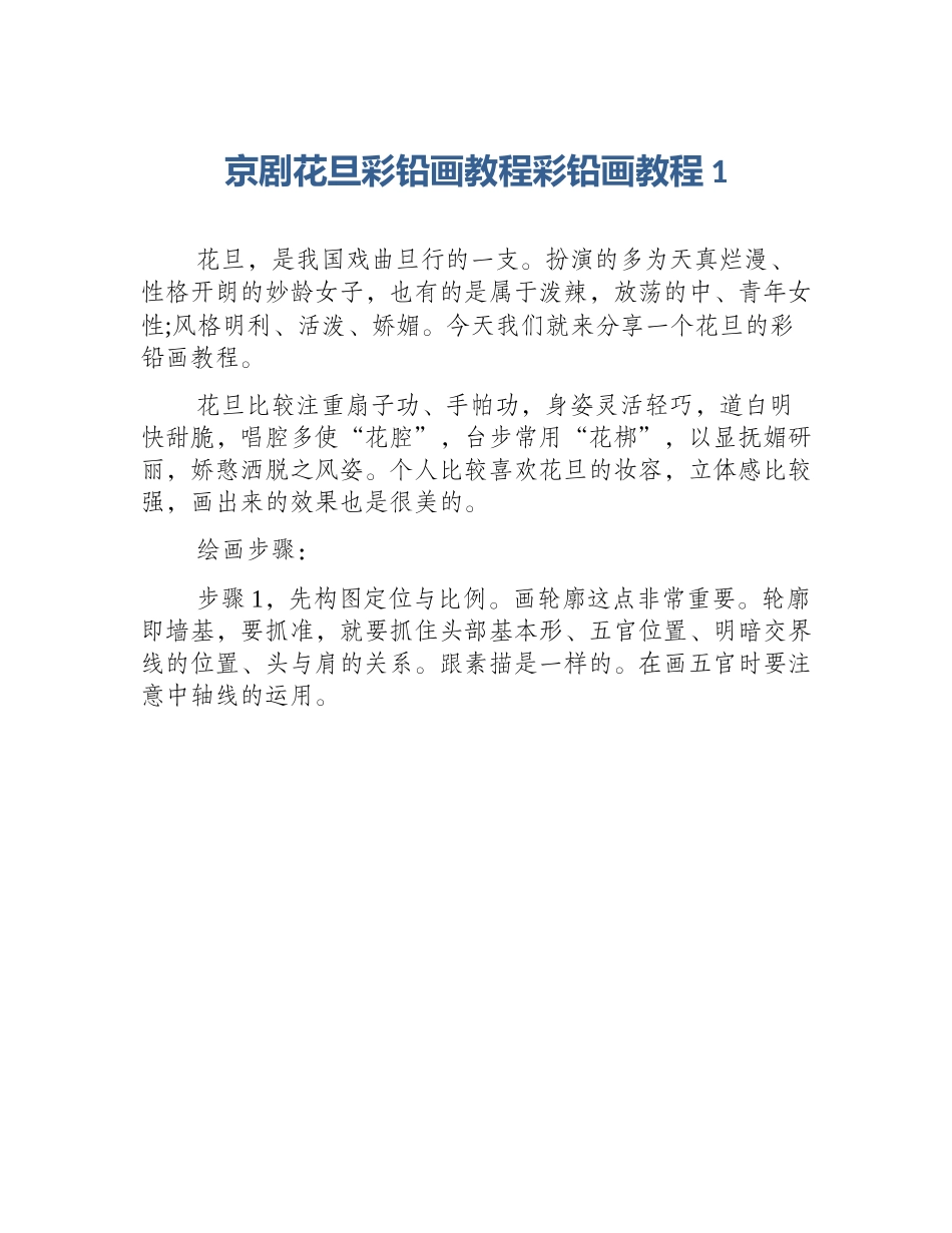 京剧花旦彩铅画教程彩铅画教程1_第1页
