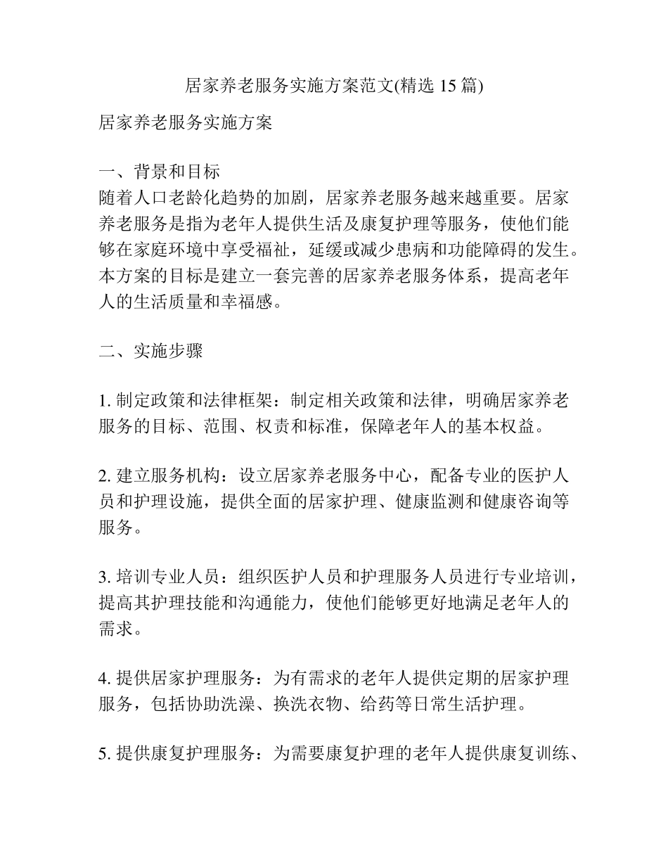 居家养老服务实施方案范文(精选15篇) _第1页