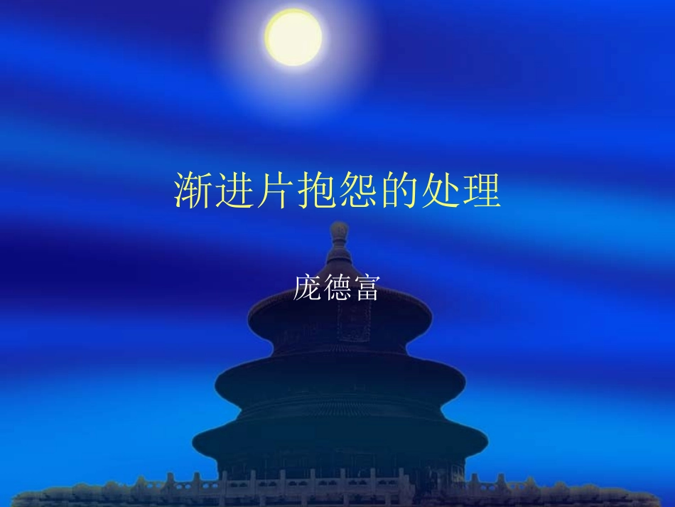 渐进片抱怨的处理_第1页