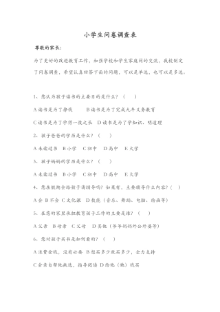 小学生问卷调查表家庭教育