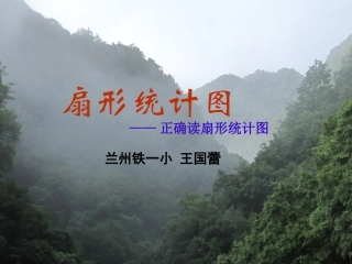 人教版六年级下册“统计-正确解读统计图”课件