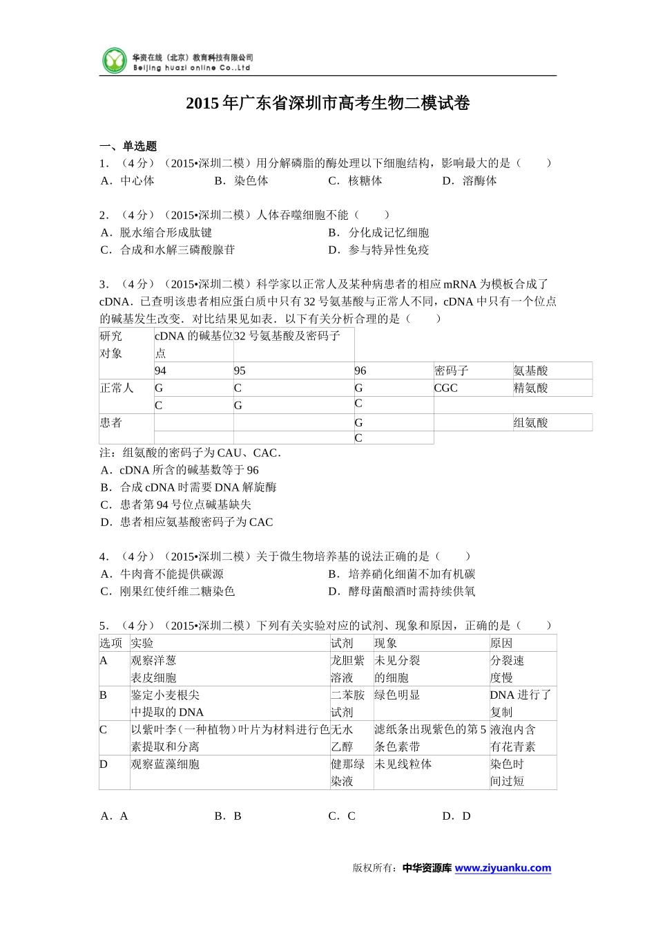 广东省深圳市2015届高考生物二模试卷(Word版含解析)_第1页
