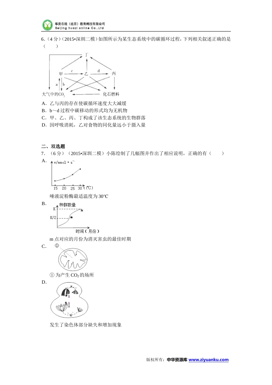 广东省深圳市2015届高考生物二模试卷(Word版含解析)_第2页