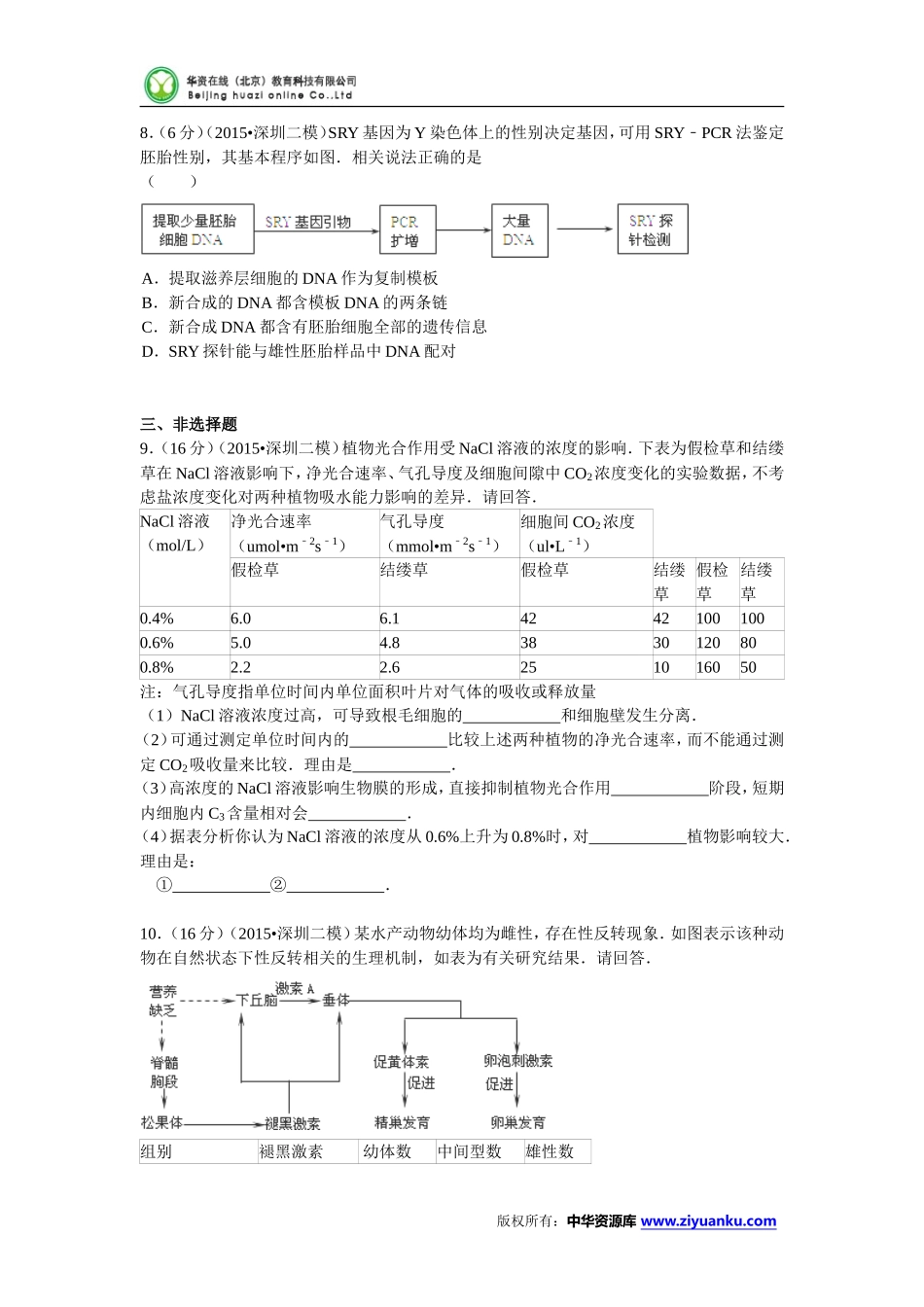 广东省深圳市2015届高考生物二模试卷(Word版含解析)_第3页