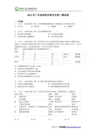 广东省深圳市2015届高考生物二模试卷(Word版含解析)