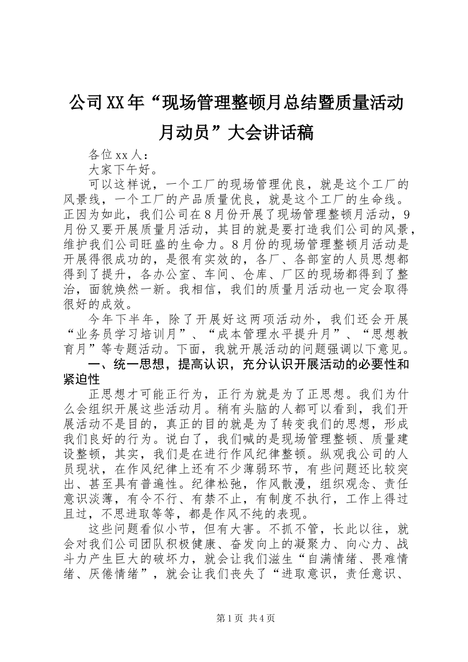 公司XX年“现场管理整顿月总结暨质量活动月动员”大会讲话稿_第1页