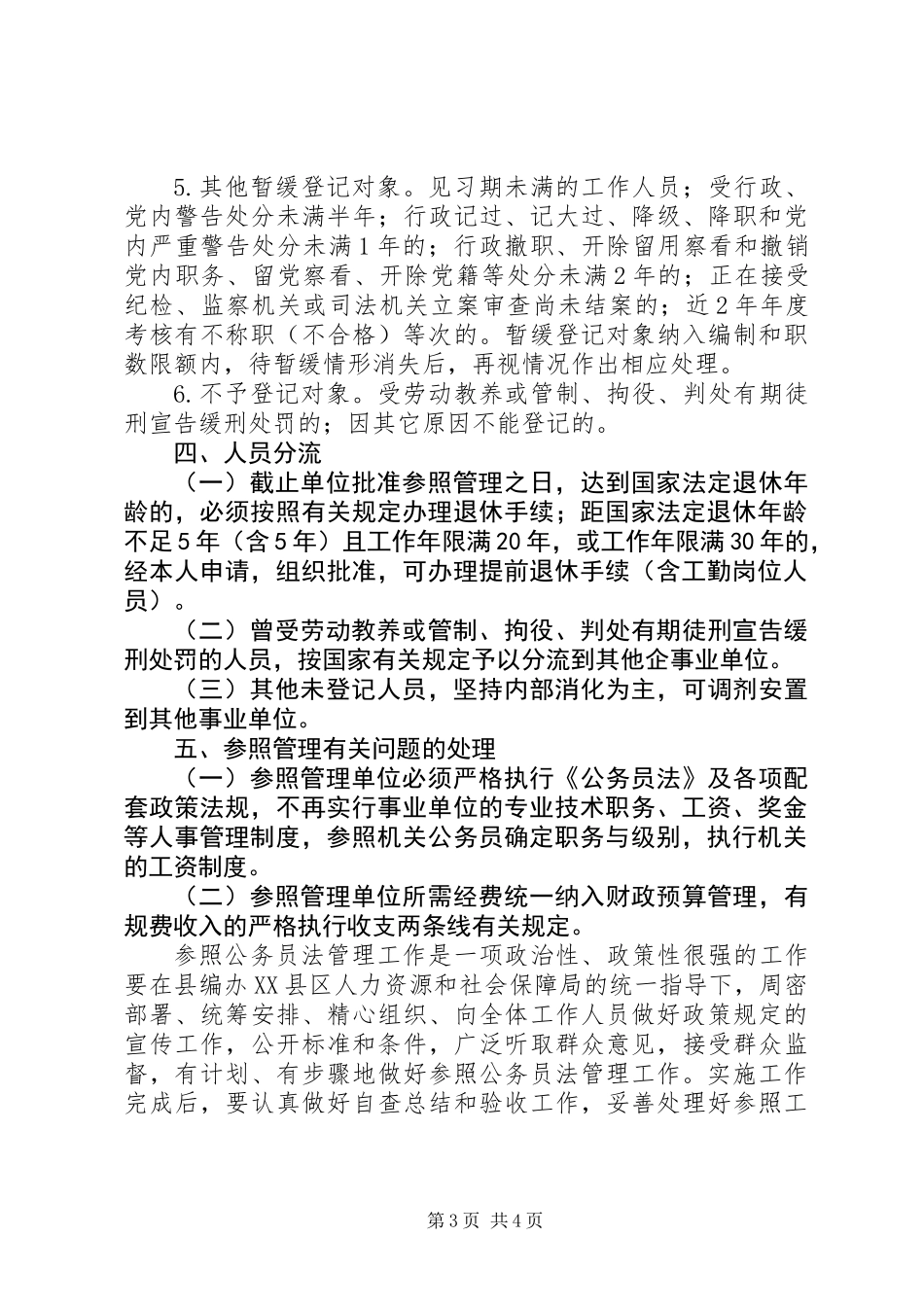 公务员法管理工作实施方案_第3页