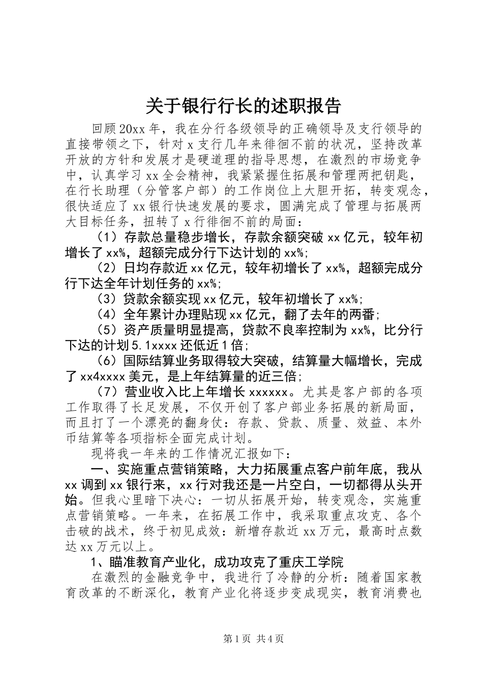 关于银行行长的述职报告_第1页