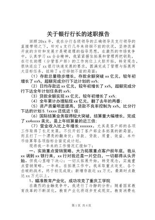 关于银行行长的述职报告