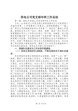 供电公司党支部年终工作总结