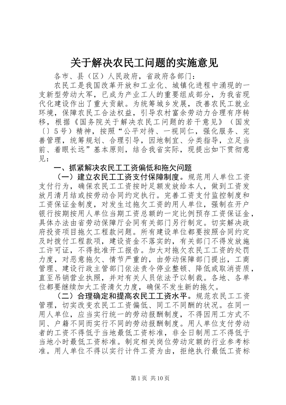 关于解决农民工问题的实施意见_第1页