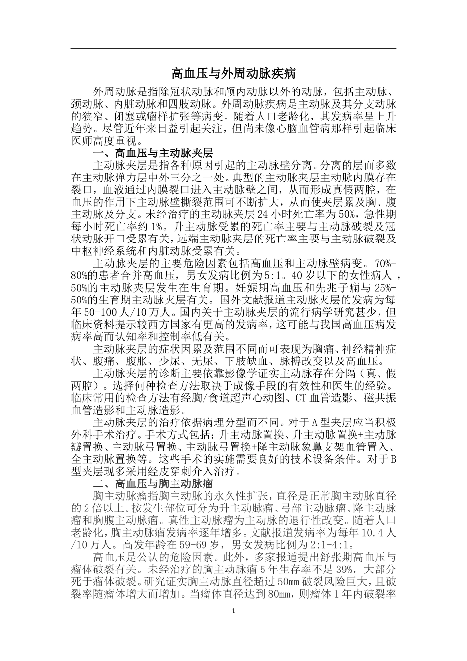 高血压与大血管及外周动脉疾病_第1页