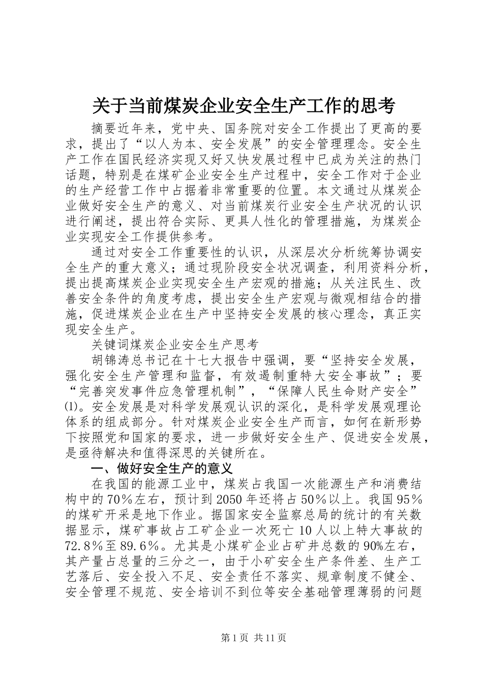 关于当前煤炭企业安全生产工作的思考_第1页