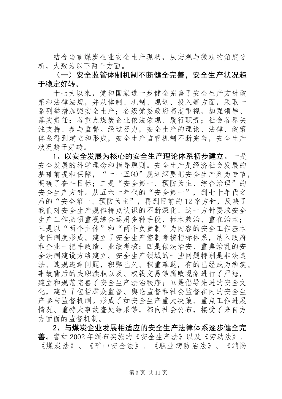 关于当前煤炭企业安全生产工作的思考_第3页