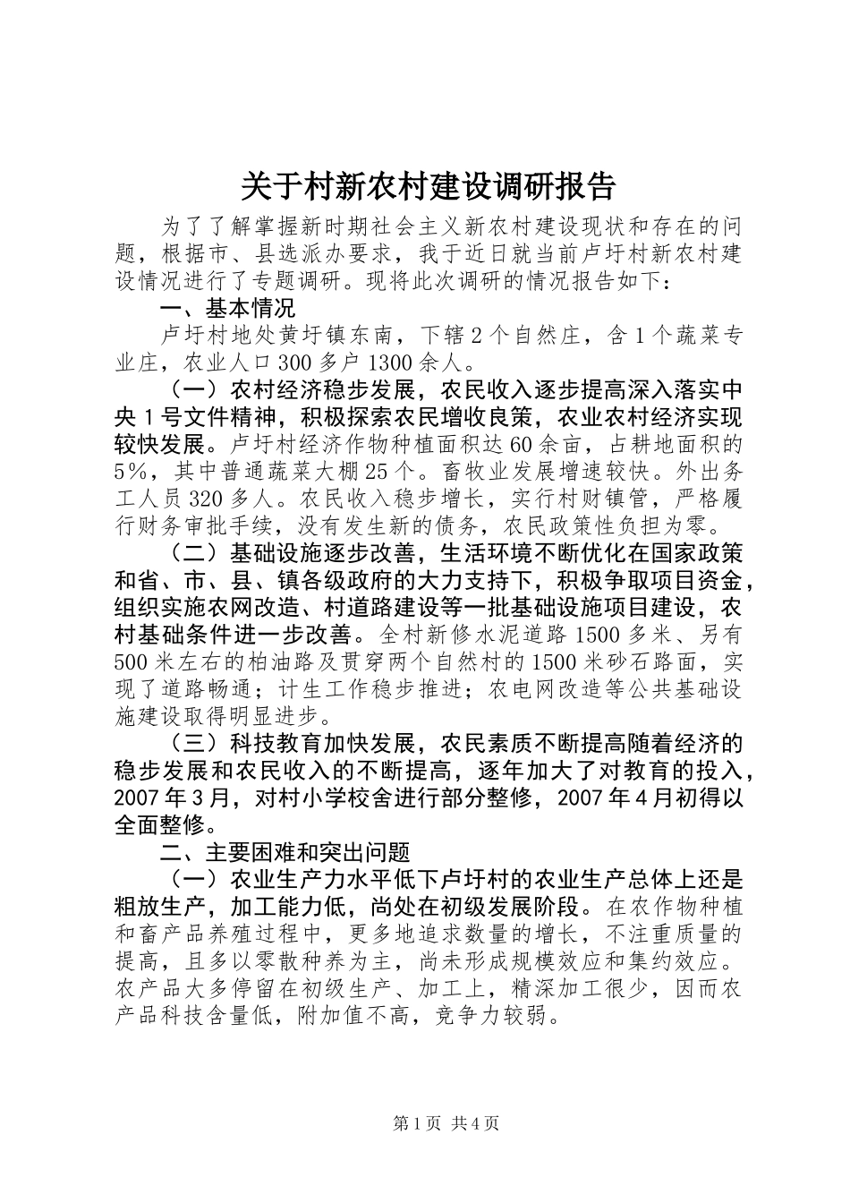 关于村新农村建设调研报告_1_第1页