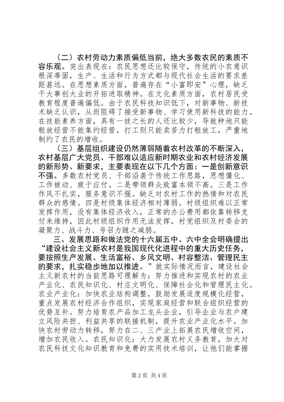 关于村新农村建设调研报告_1_第2页