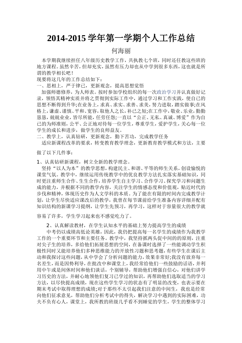 何海丽个人工作总结_第1页