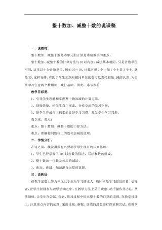 《整十数加、减整十数》说课稿(3)
