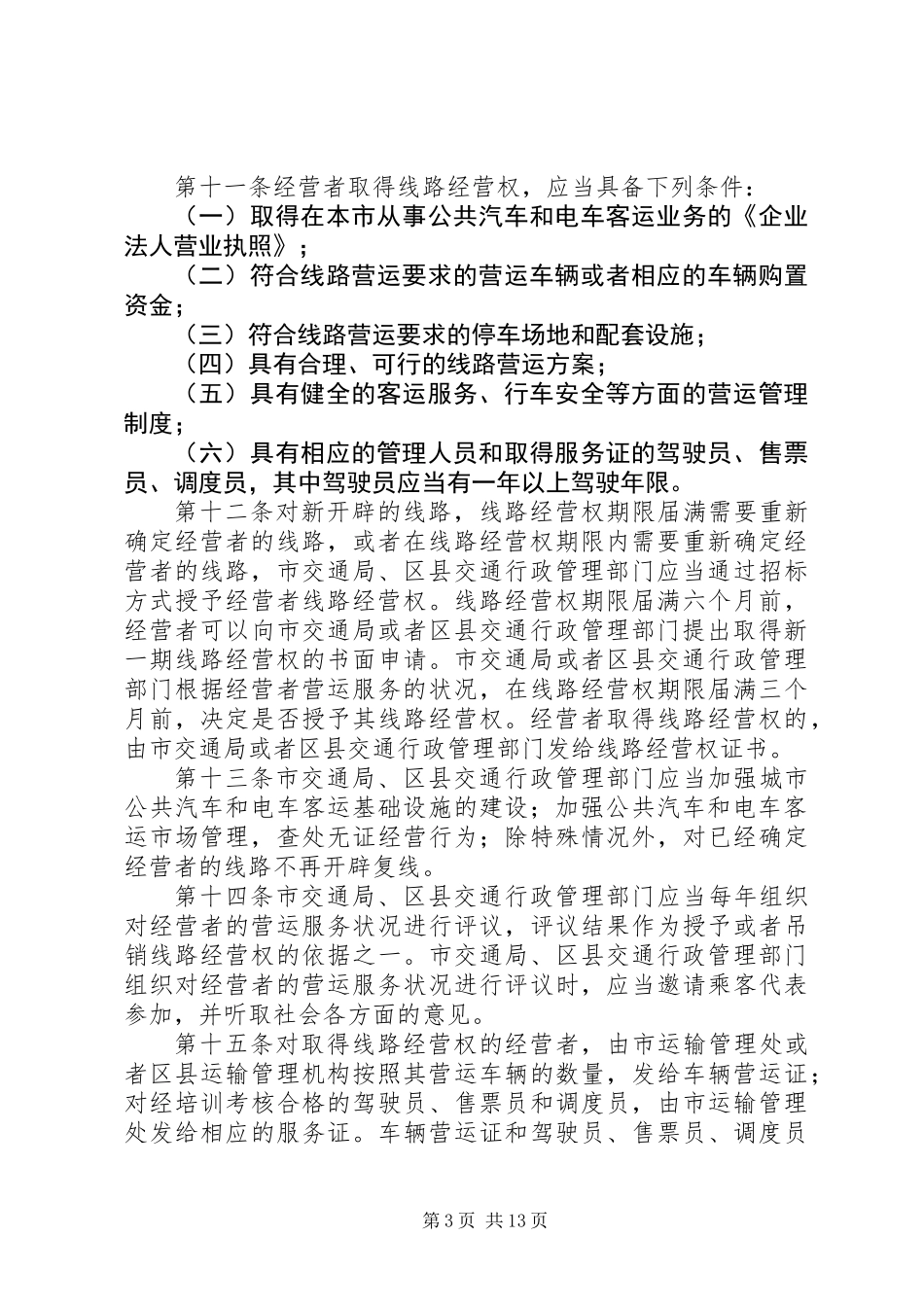 公共汽车管理制度_第3页