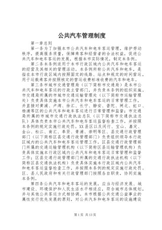 公共汽车管理制度