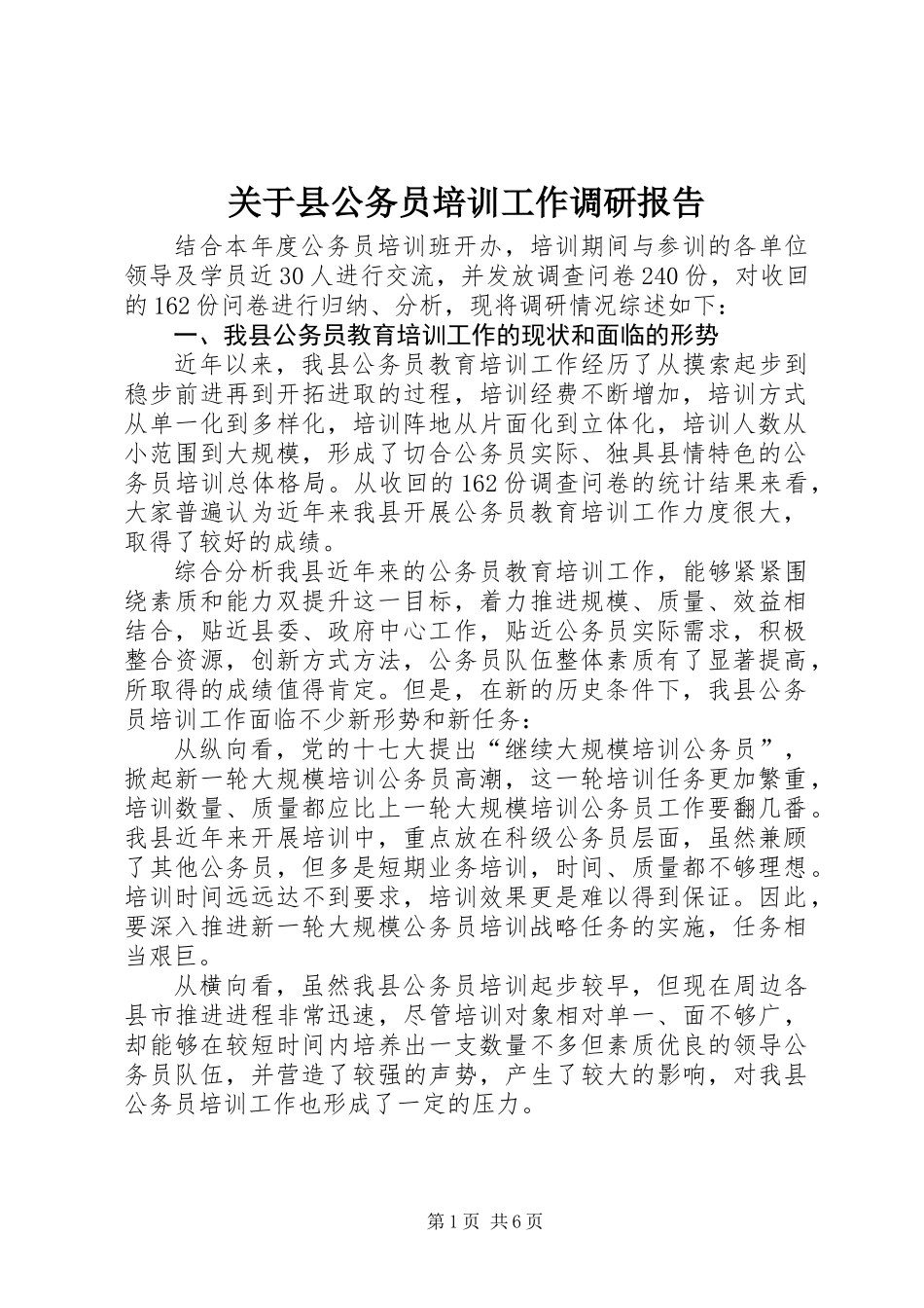关于县公务员培训工作调研报告_第1页