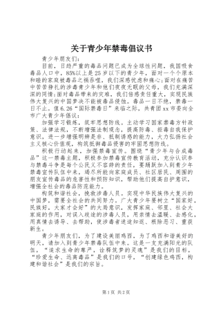 关于青少年禁毒倡议书