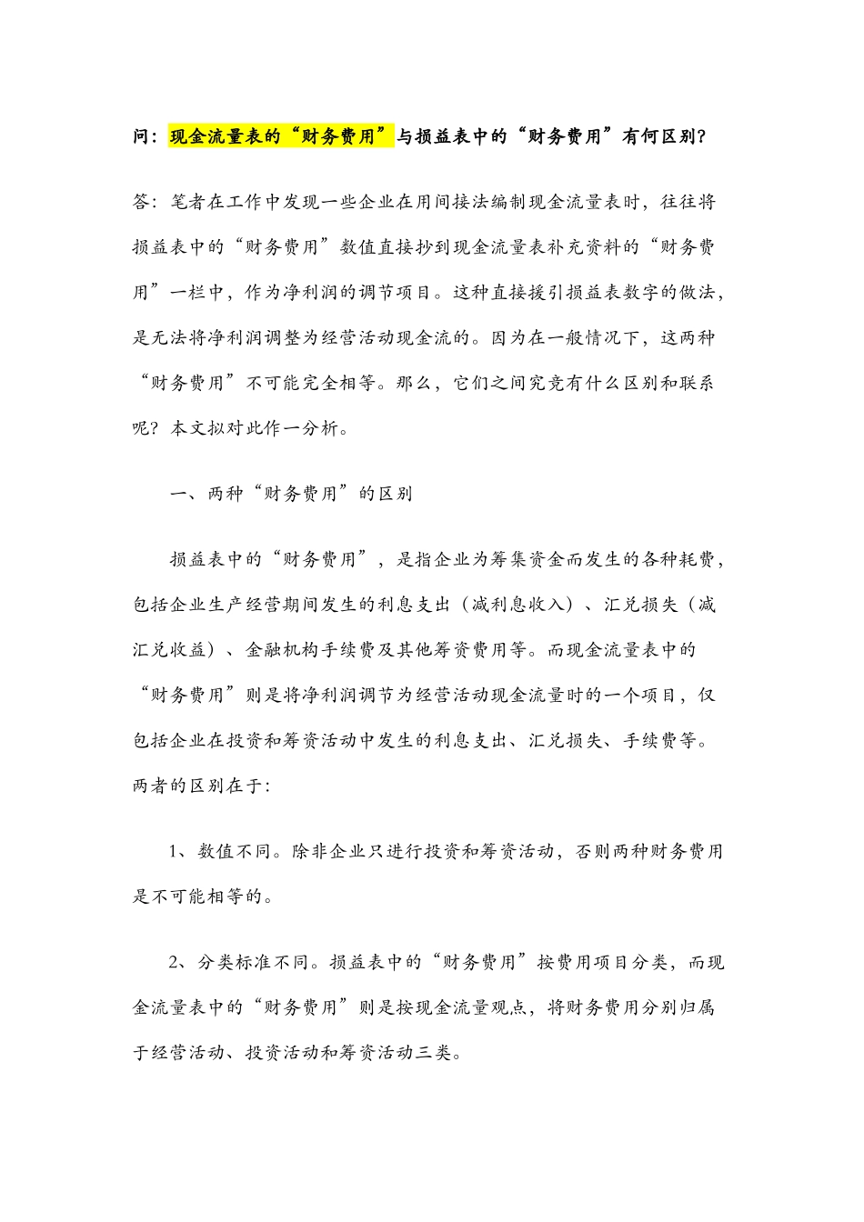 间接法现金流量之财务费用_第1页