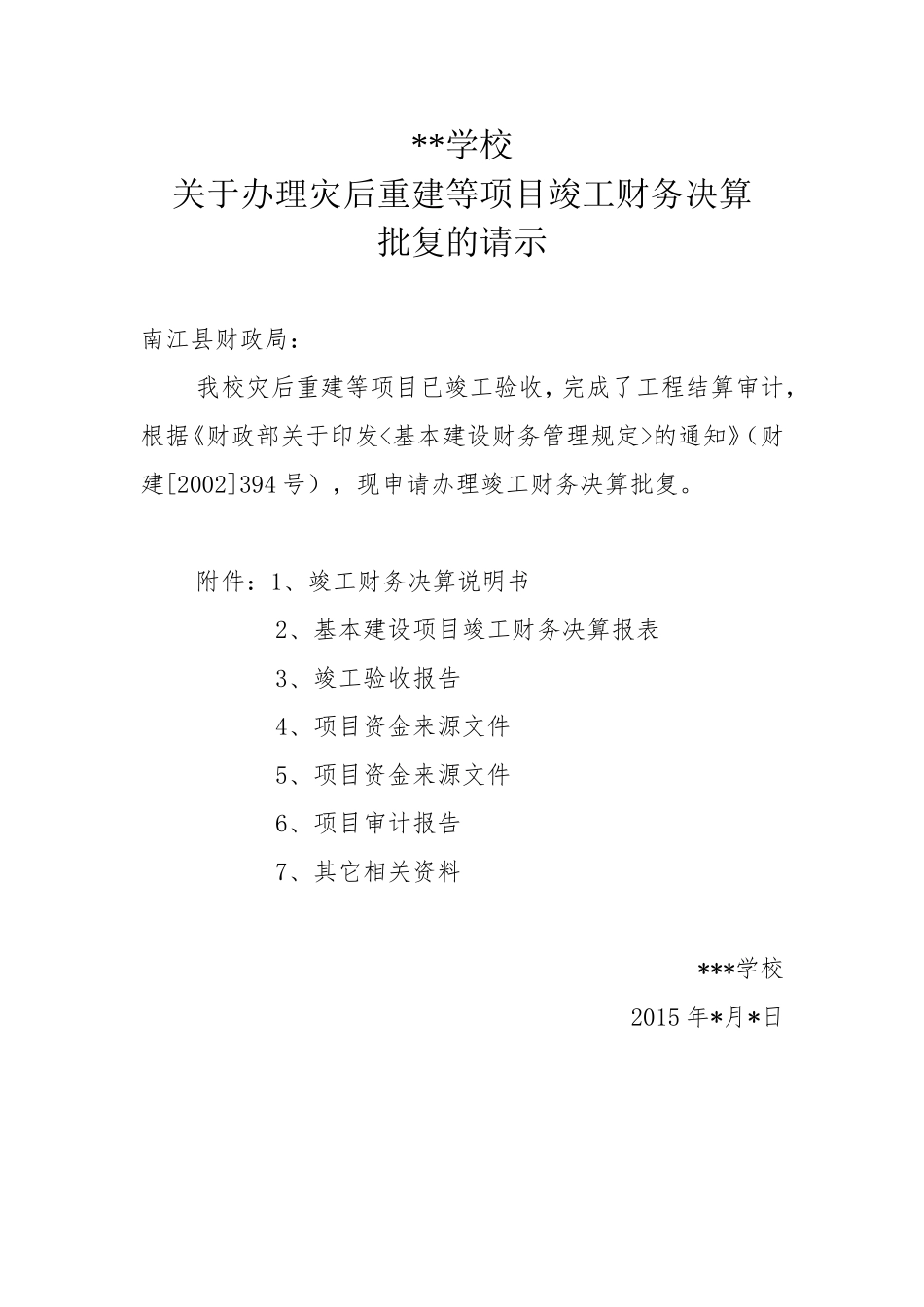 竣工财务决算说明书样本_第1页