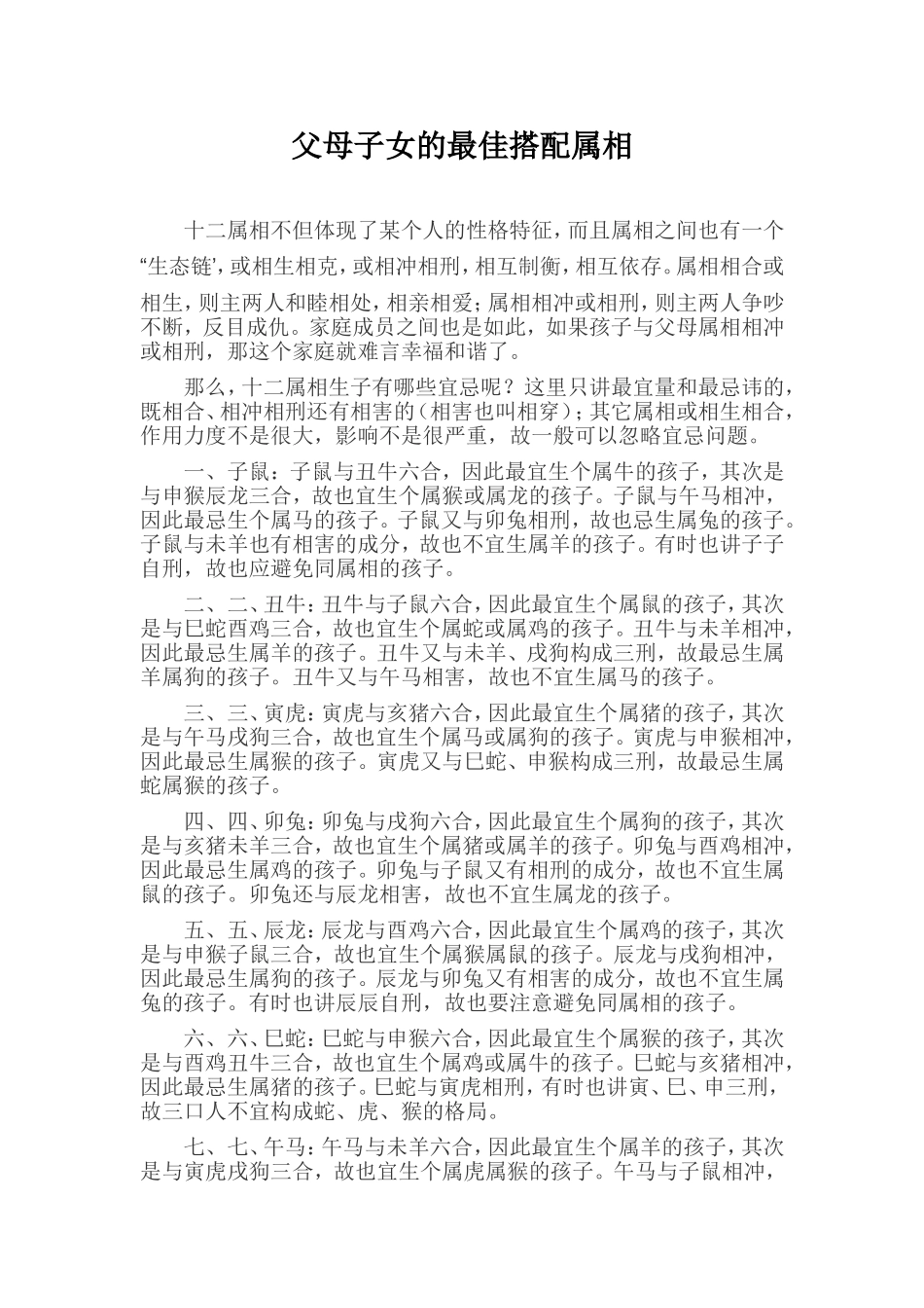 父母子女的最佳搭配属相_第1页