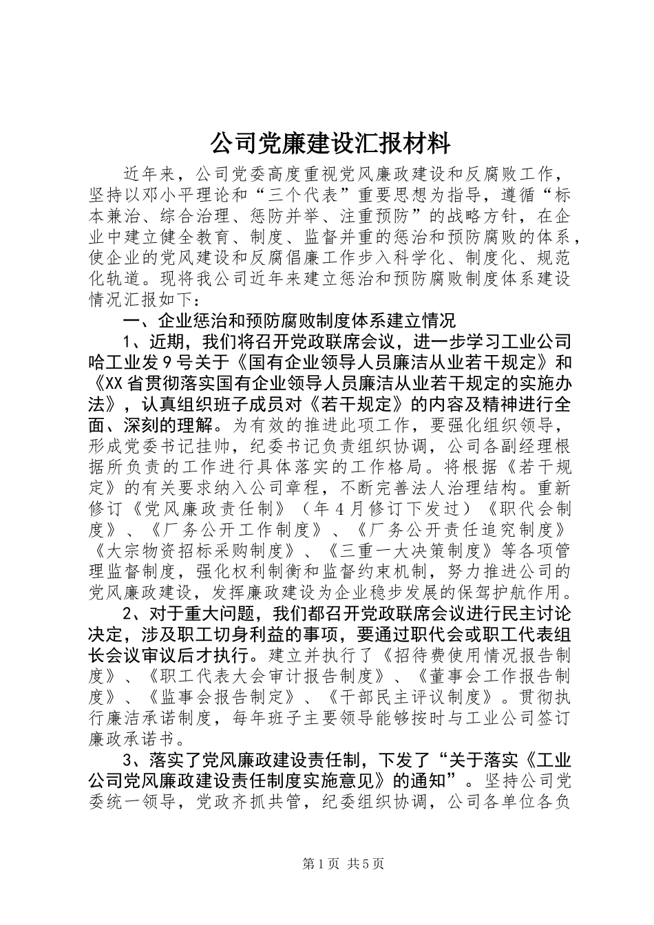 公司党廉建设汇报材料_第1页