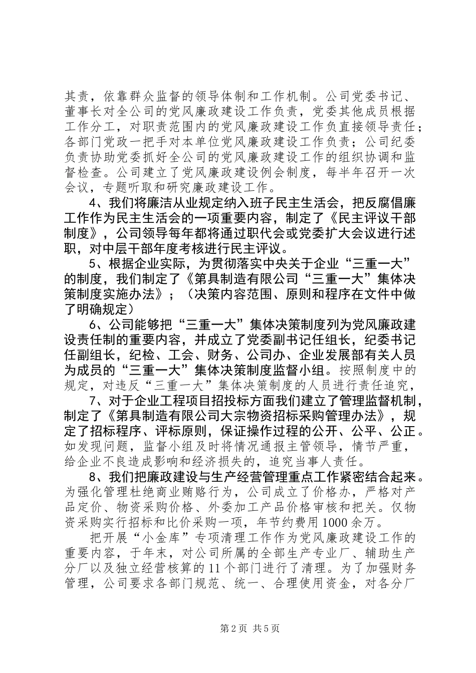 公司党廉建设汇报材料_第2页