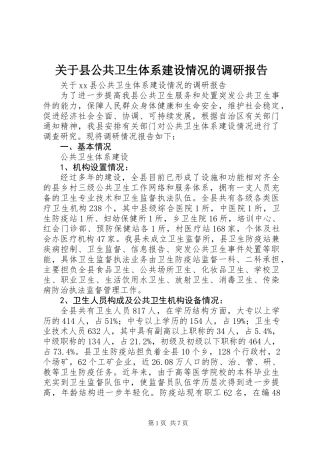 关于县公共卫生体系建设情况的调研报告 (2)
