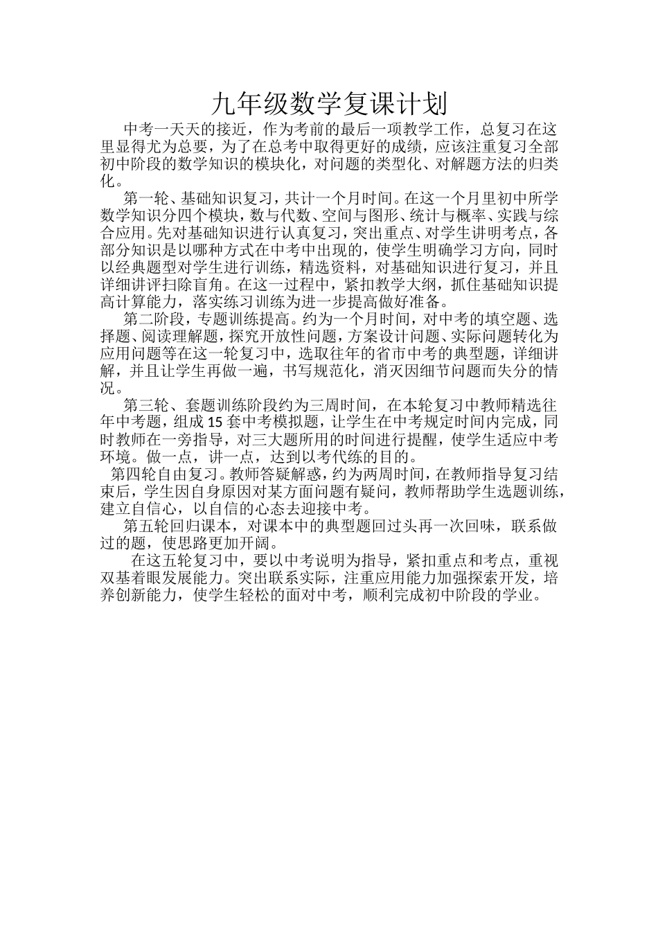 九年级数学复课计划_第1页
