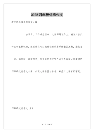 2024四年级优秀作文_19