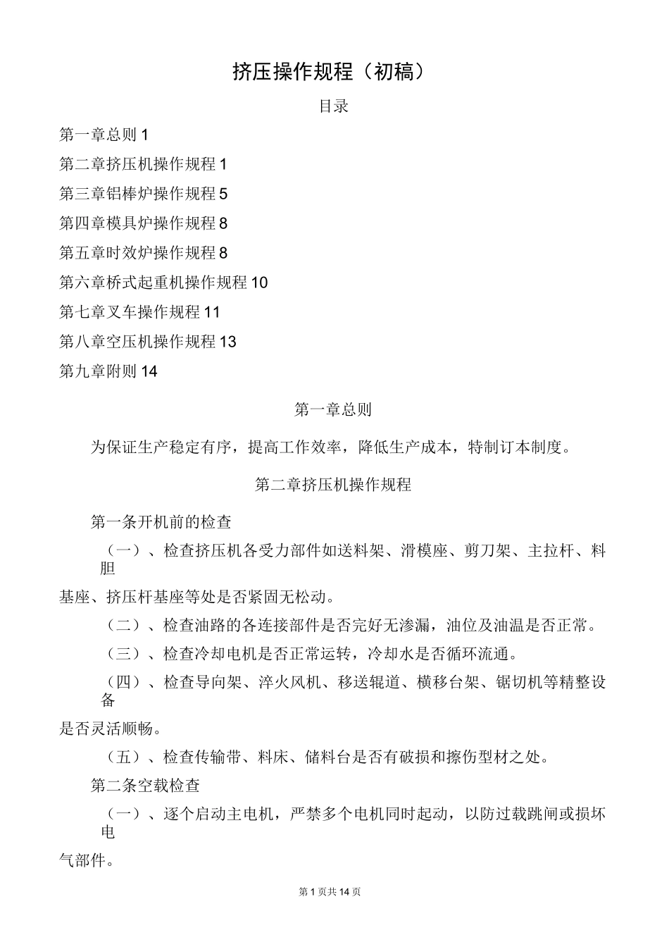 挤压操作规程_第1页