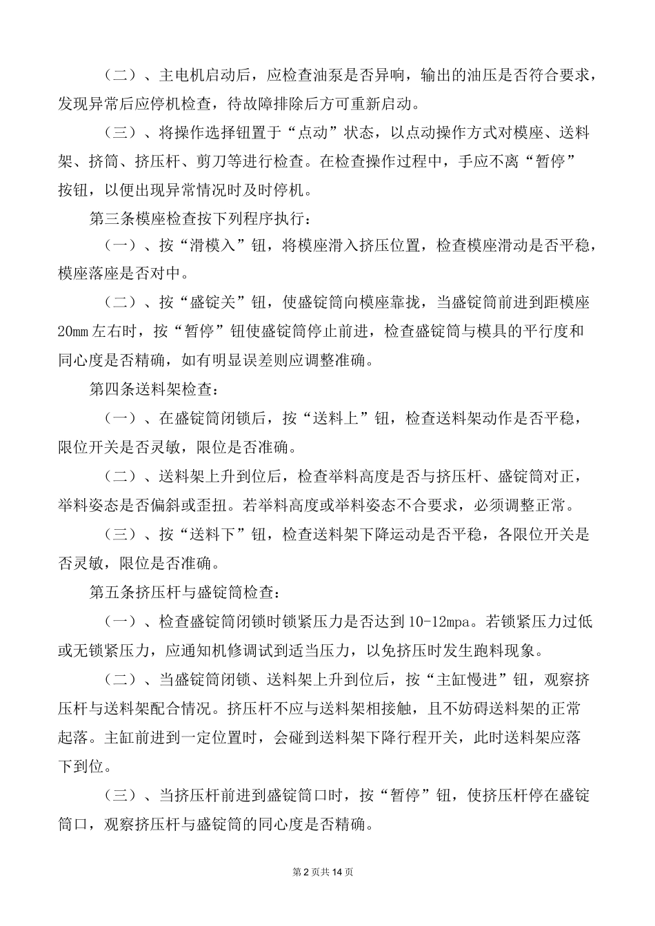 挤压操作规程_第2页