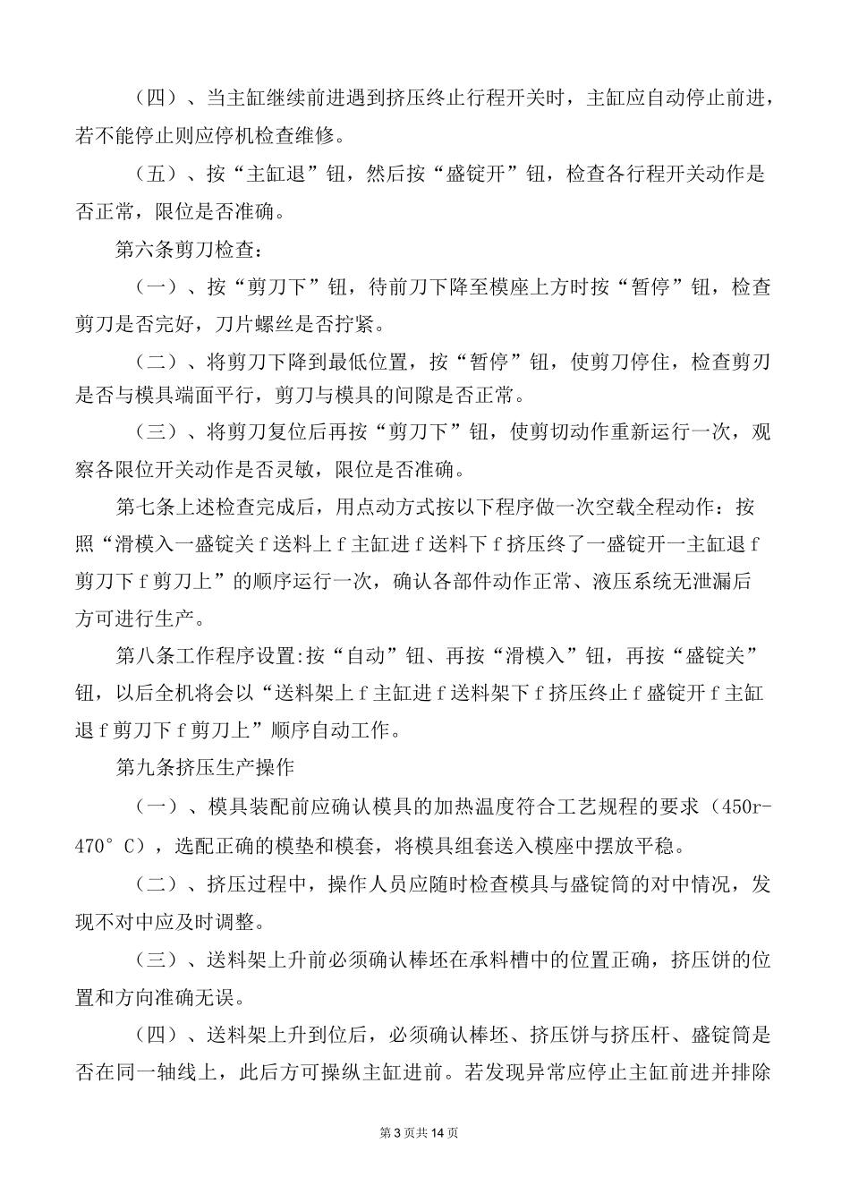 挤压操作规程_第3页