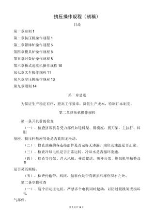 挤压操作规程