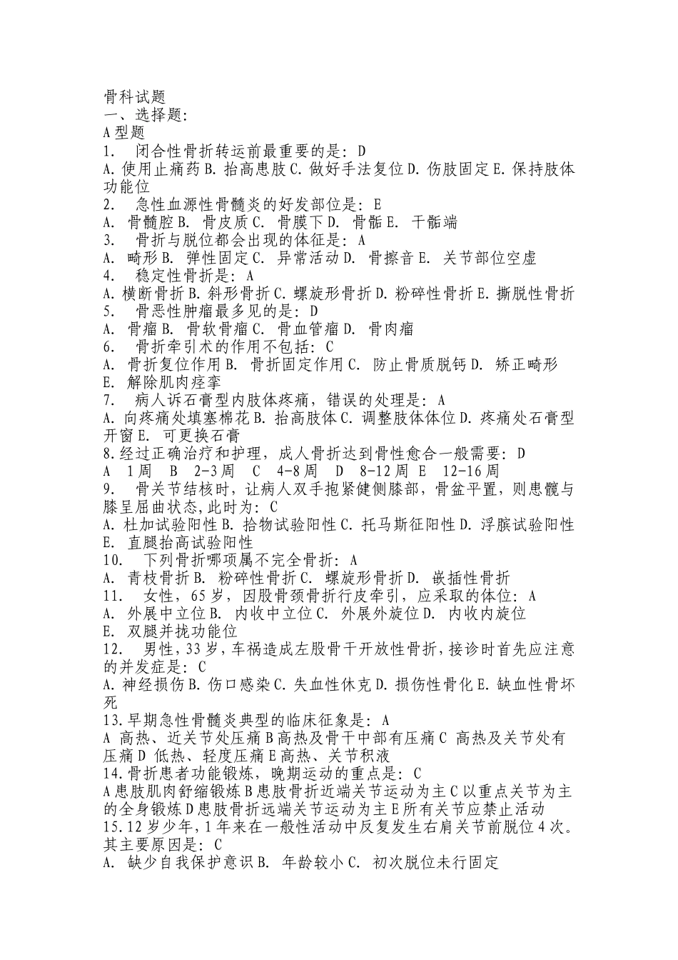 骨科护理选择题_第1页