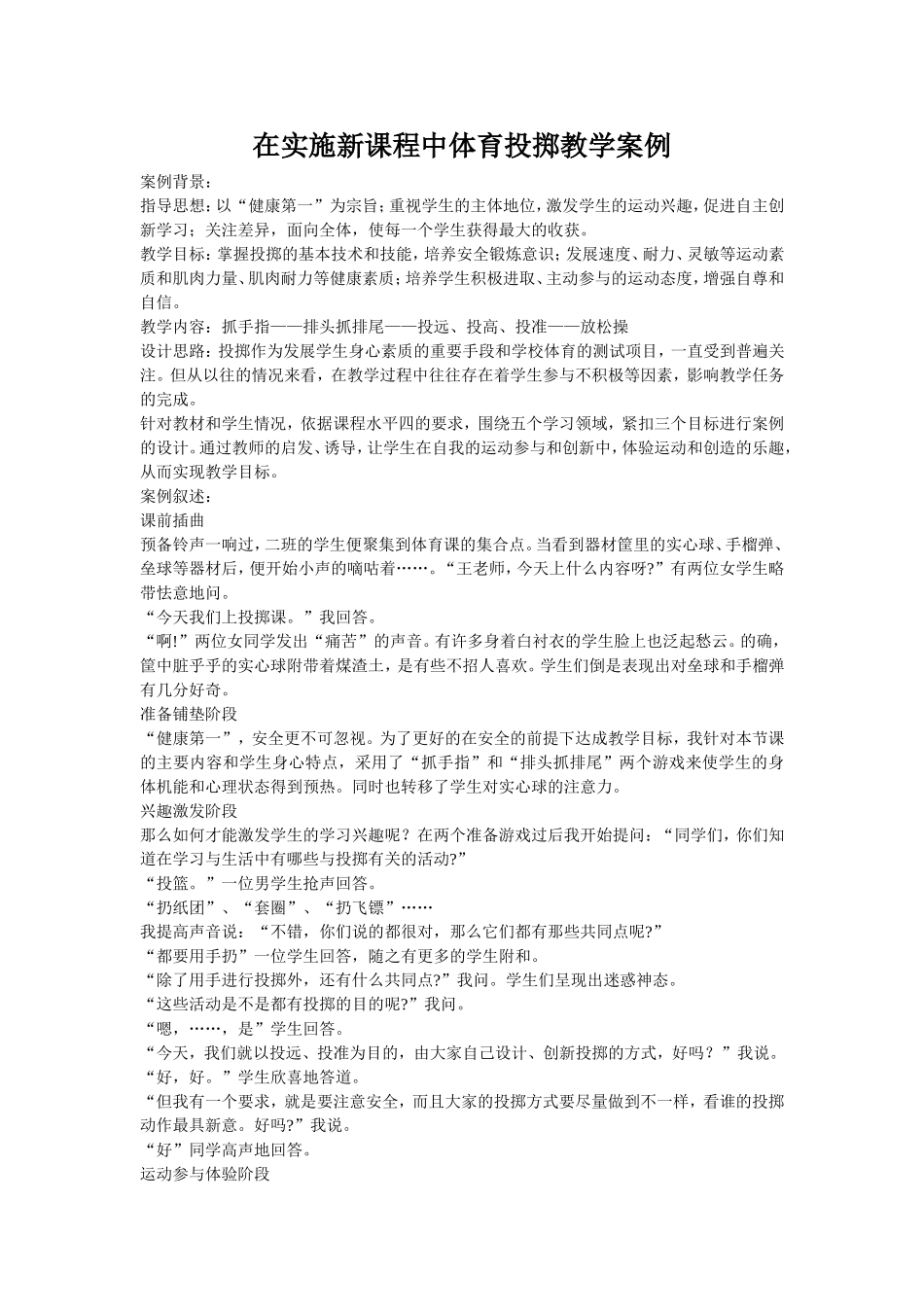 在实施新课程中体育投掷教学案例_第1页