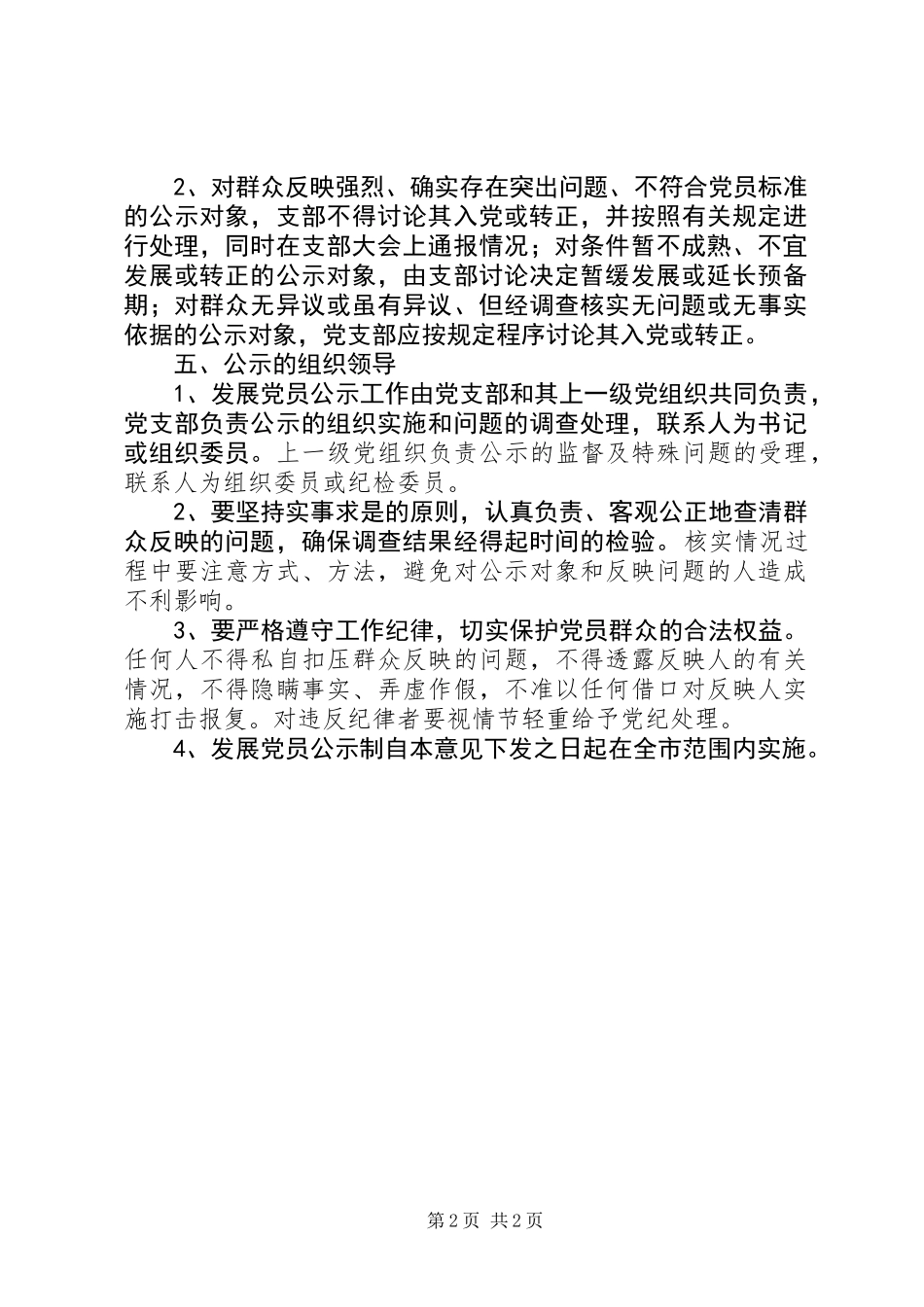 关于实行发展党员公示制的（暂行）意见_第2页