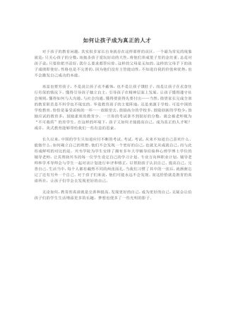 如何让孩子成为真正的人才