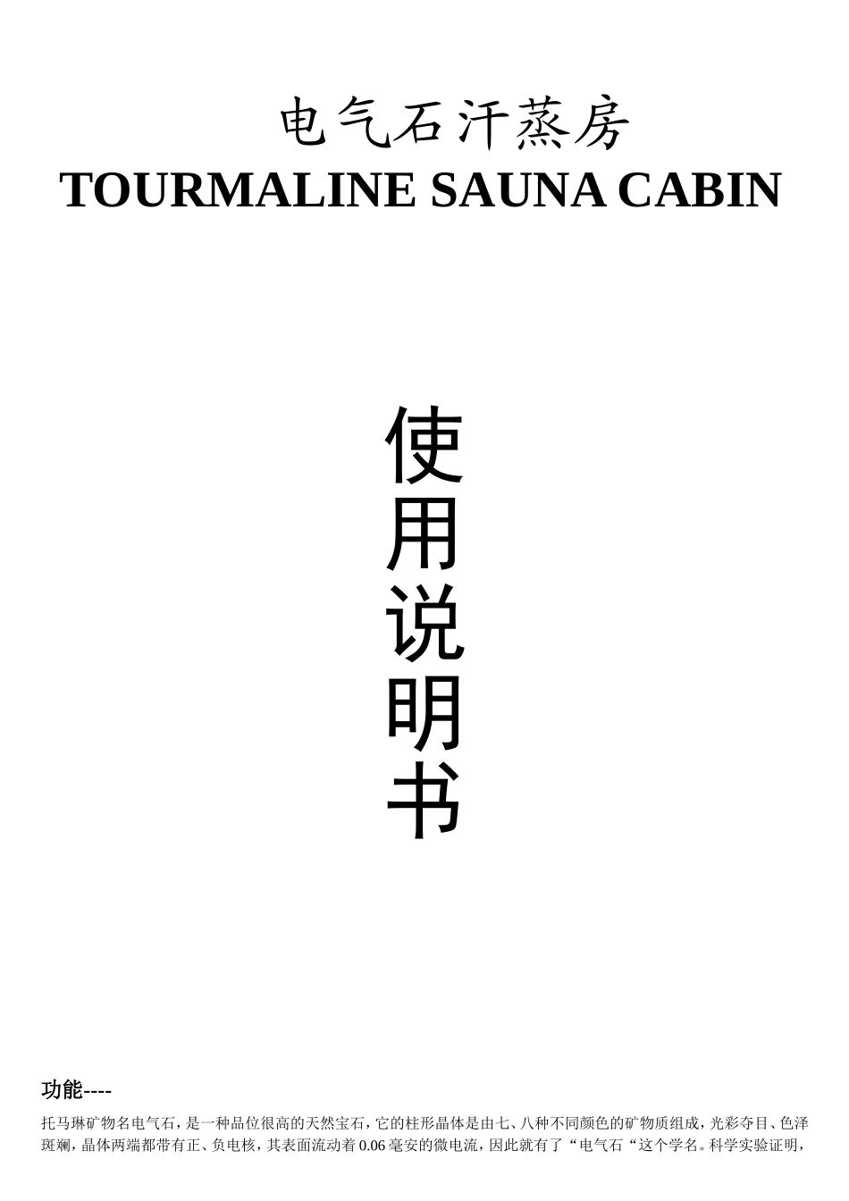 汗蒸房说明书_第1页