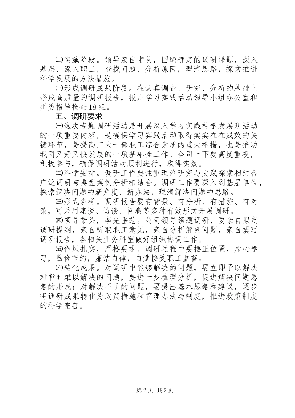 公司学习实践科学发展调研工作方案_第2页