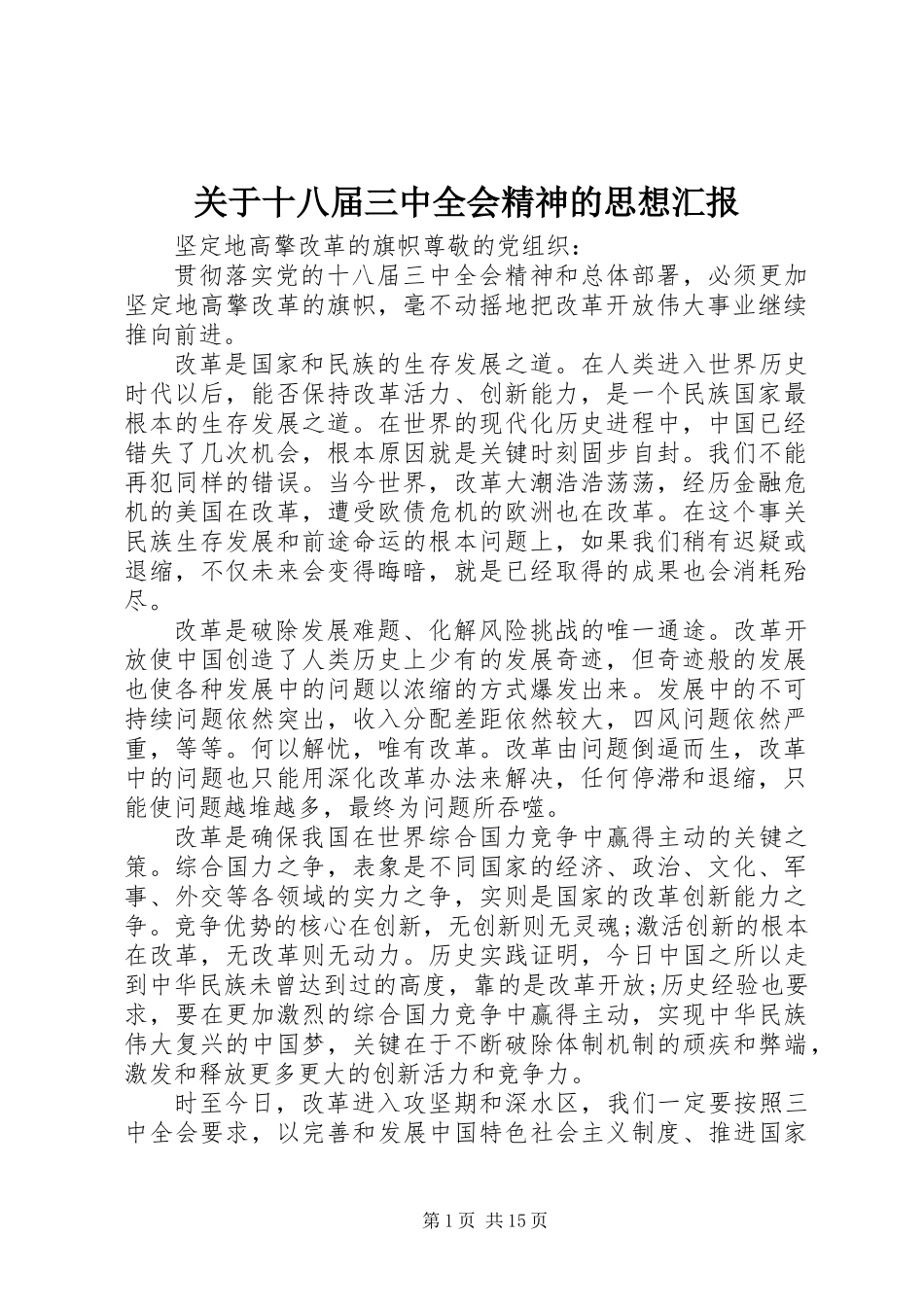关于十八届三中全会精神的思想汇报_第1页