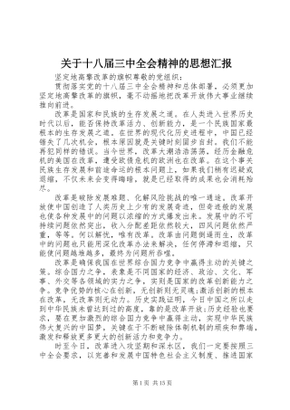 关于十八届三中全会精神的思想汇报